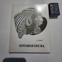 К.Буйло Курганная кветка. Вільня 1914г. (факсимиле 1989г)
