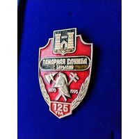 Нагрудный знак МЧС. Пожарная служба г. Борисов 125 лет 1870-1995 гг