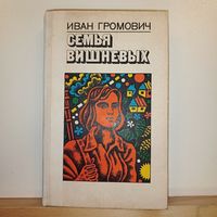 И.Громович Семья Вишневых