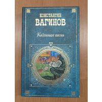 Константин Вагинов. Козлиная песнь : романы. Стихотворения и поэмы (2008)