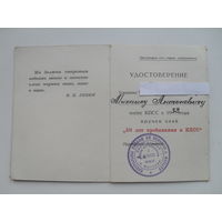 Удостоверение к знаку " 50 лет пребывания в КПСС ".