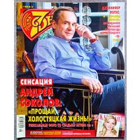 Журнал 7 СЕМЬ ДНЕЙ #18,2010. Андрей Соколов, Надежда Ручка, Иван Оганесян, Дженнифер Лопес, Василиса Володина, Денис Давыдов, Р. Паттинсон, К. Стюарт, О. Григорьева, Е. Миронов, А. Олешко, Н. Кейдж.