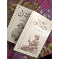 Цветаева, Сочинения в 2 томах, рбрест