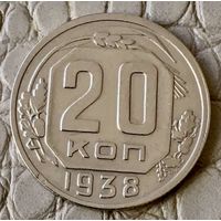 20 копеек 1938 года.