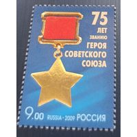 Россия 2009. Медаль Герой Советского Союза. 1 марка 1375