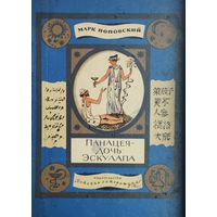 Панацея - дочь Эскулапа. Рассказы о людях и лекарствах