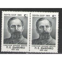Марки СССР. 1989г. Павел Дыбенко  (пара)
