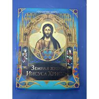 Земная жизнь Иисуса Христа