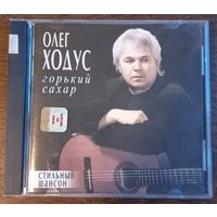 Олег Ходус - Горький сахар