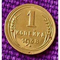 1 копейка 1938 года.
