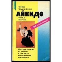 Рольф Бранд. Айкидо. Синтез традиционных боевых искусств.