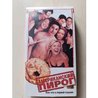 Американский пирог (1999) VHS