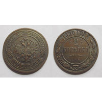 2 копейки 1890 aUNC