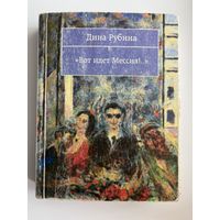 Дина Рубина. Вот идет Мессия!..