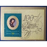 СССР 1971 Автопортрет Крамской блок , клей