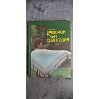 Э.А. Лисовская. Крючок и фантазия. Альбом моделей для вязания