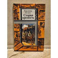Беляев В. - Старая крепость