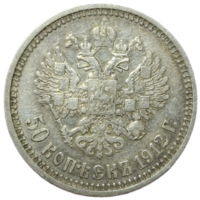50 копеек 1912 Э.Б ровный