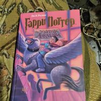 Дж.К.Ролинг.  Гарри Поттер и узник Азкабана.