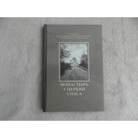 Монастырь у церкви Спаса. Полоцкий Спасо-Евфросиниевский монастырь с древности до наших дней. Минск. 2007 г.