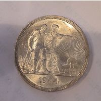 1 рубль 1924 СССР яркий штемпельный блеск