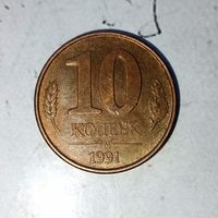 10 копеек 1991 года СССР (ММД). Государственный банк.ГКЧП. Родная патина!