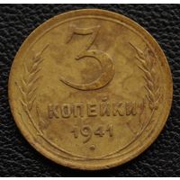 3 копейки 1941 год