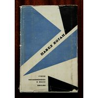 Павел Коган. Стихи. Воспоминания о поэте. Письма