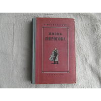 Могилевский Б. Жизнь Пирогова: Повесть о великом хирурге и педагоге. Рис. А. Кондратьева М.-Л. Детгиз 1953г.