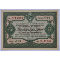 Облигация на сумму 25 рублей 1939 год  Государственный заем третьей пятилетки