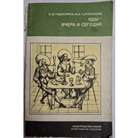 И. Д. Гадаскина, Н. А. Толоконцев. Яды - вчера и сегодня. Ленинград, Наука,1988, От молекулы до организма