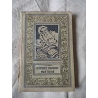 БП и НФ. Гребнев Г. Пропавшее сокровище. Мир иной. 1961 г.