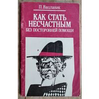 Вацлавик П. Как стать несчастным без посторонней помощи.