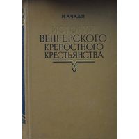 И. Ачади "История венгерского крепостного крестьянства" 1956