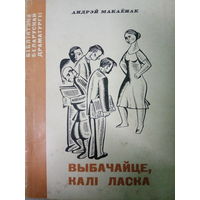 Андрэй Макаёнак. Выбачайце, калi ласка