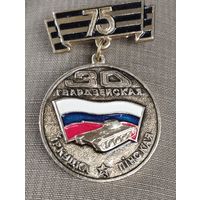 30 Гвардейская Иркутско-Пинская дивизия, 75 лет.