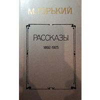 М. Горький. Рассказы 1892-1925