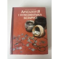 Археалогія і нумізматыка Беларусі - ЭНЦЫКЛАПЕДЫЯ 1993 Тираж 15000