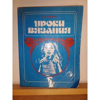 И.Ф.Шубина Уроки вязания
