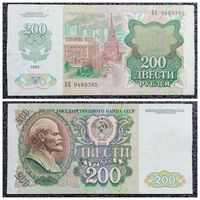 200 рублей СССР 1992 г. серия ВБ