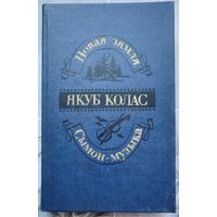Сымон-музыка. Новая зямля. Якуб Колас