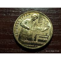 10 рублей 2023 Человек труда Строитель