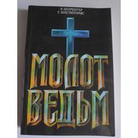Я. Шпренгер, Г. Инститорис. Молот ведьм.