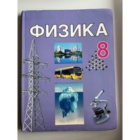 Физика 8