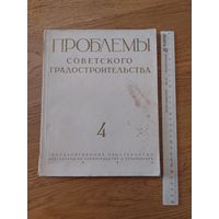 Проблемы советского градостроительства. Выпуск 4. Сборник статей. 1954