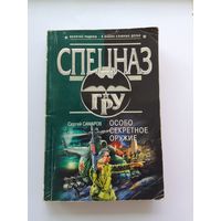 Сергей Самаров   Особо секретное оружие