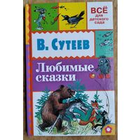 Сутеев В.Г. Любимые сказки. Рисунки автора. Серия: Все для детского сада.