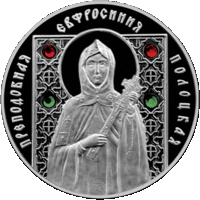 Преподобная Евфросиния Полоцкая. Серебро
