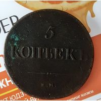 5 копеек 1839 года.