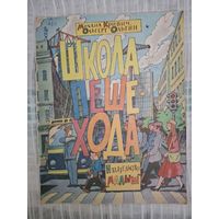ШКОЛА ПЕРЕХОДА / рис. И. КОБАКОВА 1984 г. (ДЕТЛИТ)